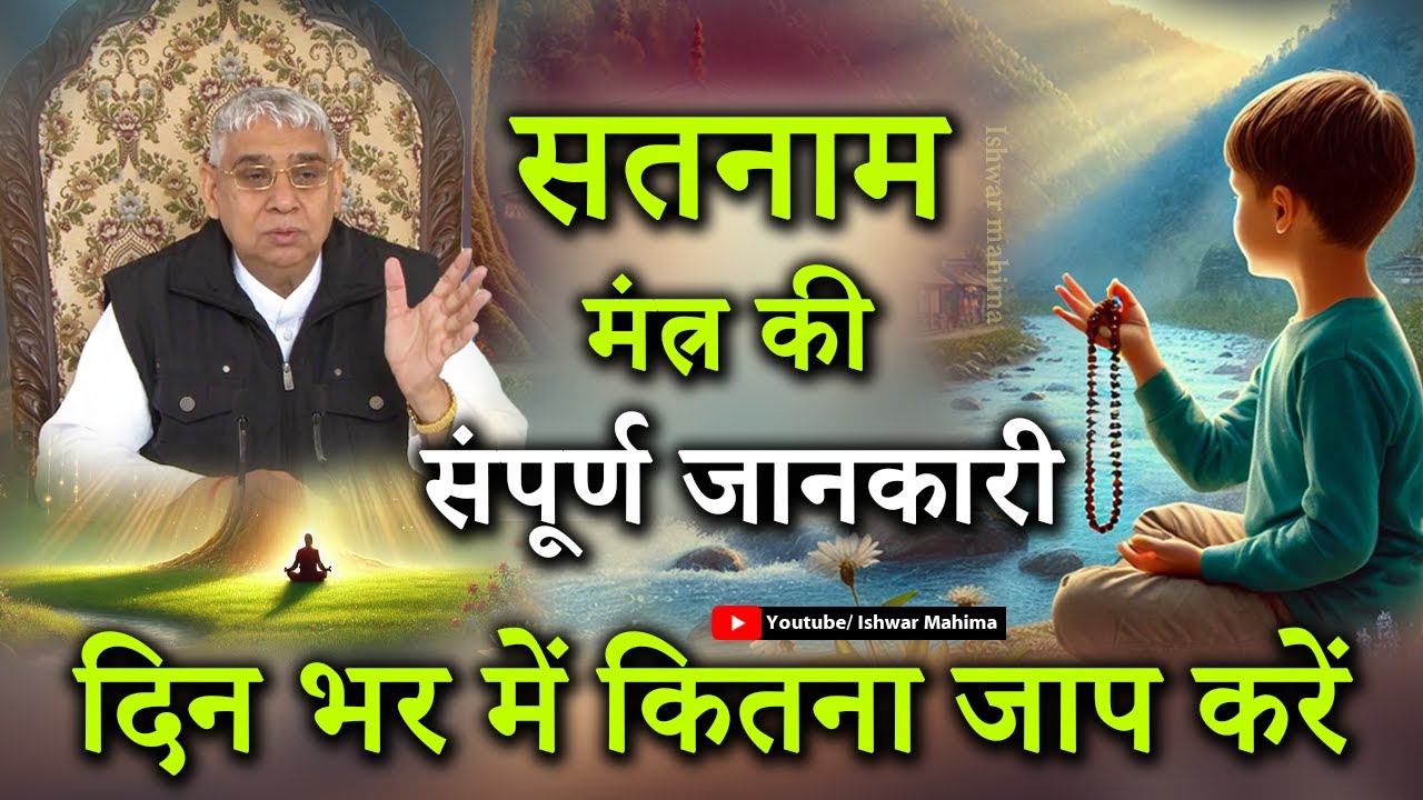 सतनाम मंत्र की संपूर्ण जानकारी | जाप करने की सही विधि- तभी लाभ मिलेगा | दिन भर में कितना जाप करें