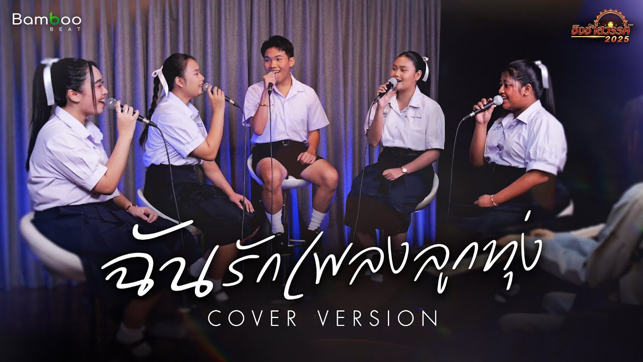 ฉันรักเพลงลูกทุ่ง [Cover] | Bamboo Beat x ชิงช้าสวรรค์ 2025