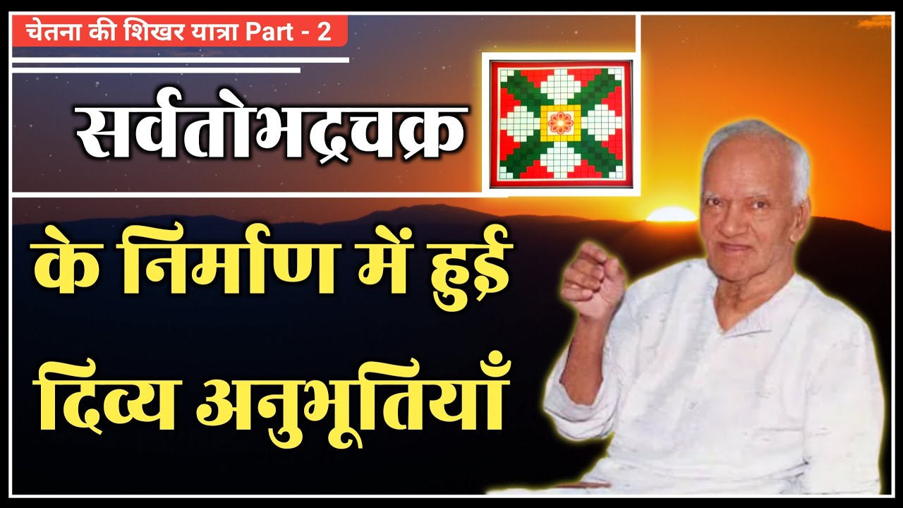 सर्वतोभद्र चक्र के निर्माण में हुई दिव्य अनुभूतियाँ । Chetna Ki Shikhar Yatra । Dev Pariwar
