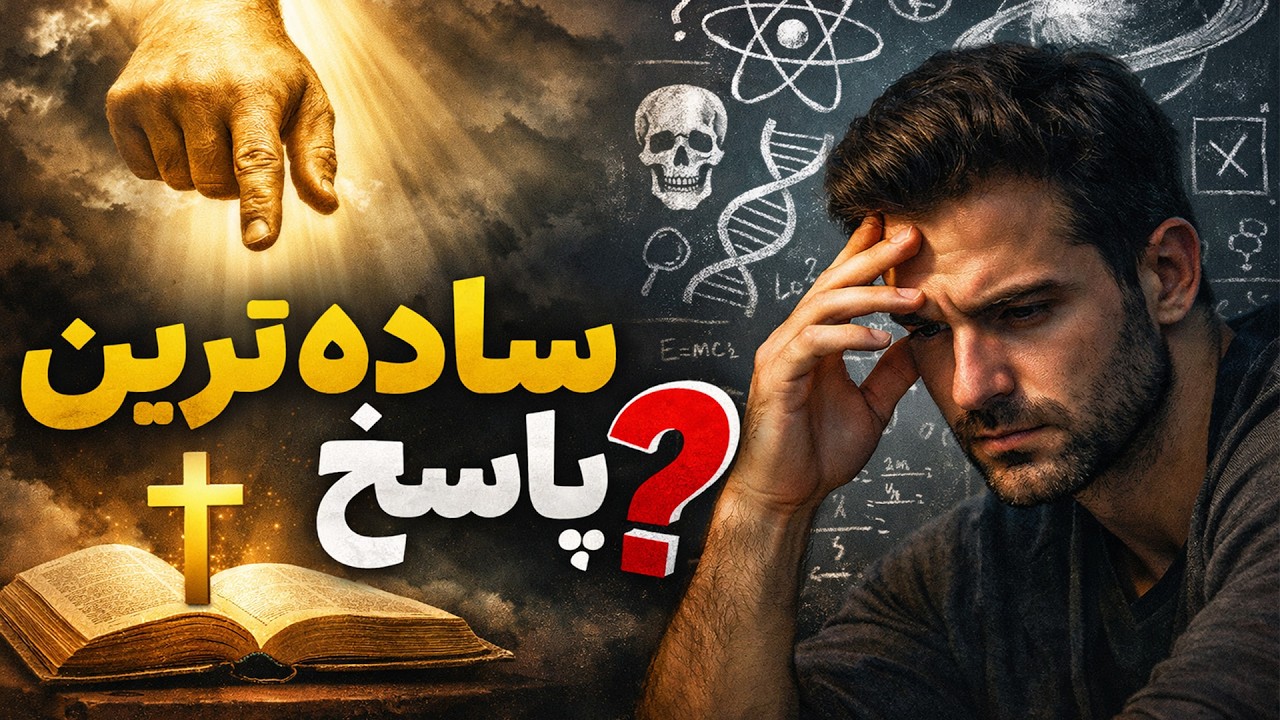 خدا؛ ساده‌ترین پاسخ به سؤال‌های سخت