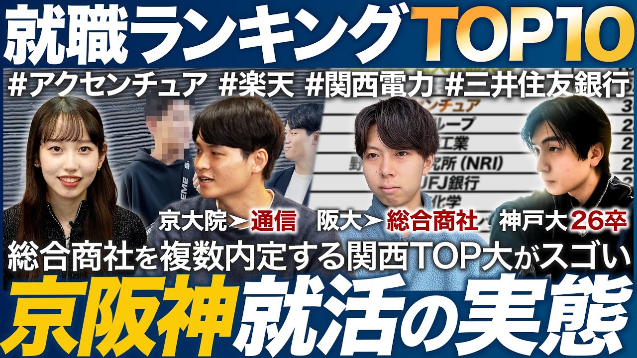 【ランキング】京大・阪大・神大の就活実態がスゴい【26卒】｜MEICARI（メイキャリ）就活Vol.1133