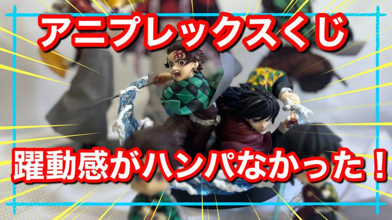 [鬼滅の刃]アニプレックスくじ　躍動感がハンパなかった！