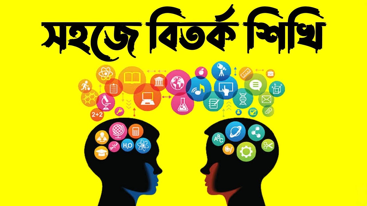 সহজে বিতর্ক শিখি।বিতর্কে সফল হওয়ার A to Z কৌশল।বিতর্কের নিয়ম।নতুনদের জন্য বিতর্কের মোটিভেশনাল ভিডিও