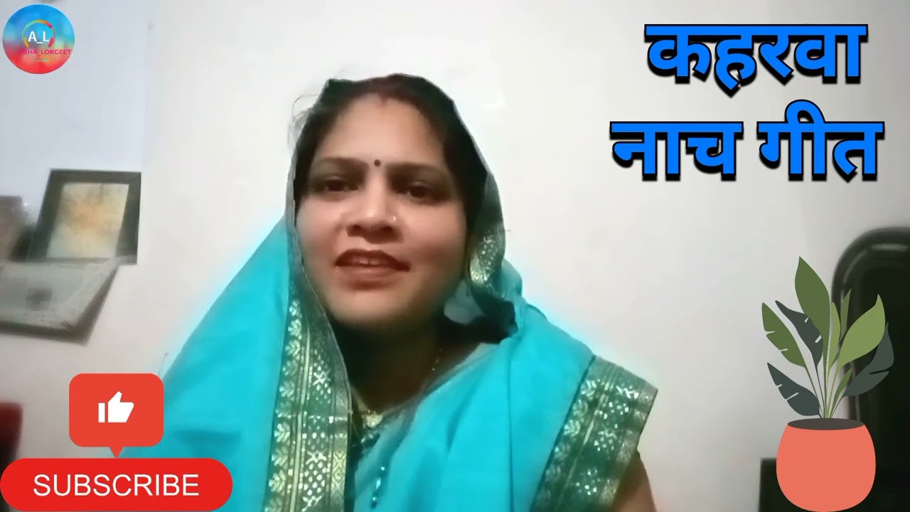 ❤️ कहरवा नाच गीत || पिया अंगने में नेमुला लगाई के गयेन || #ashalokgeet #viral #new #subscribe       