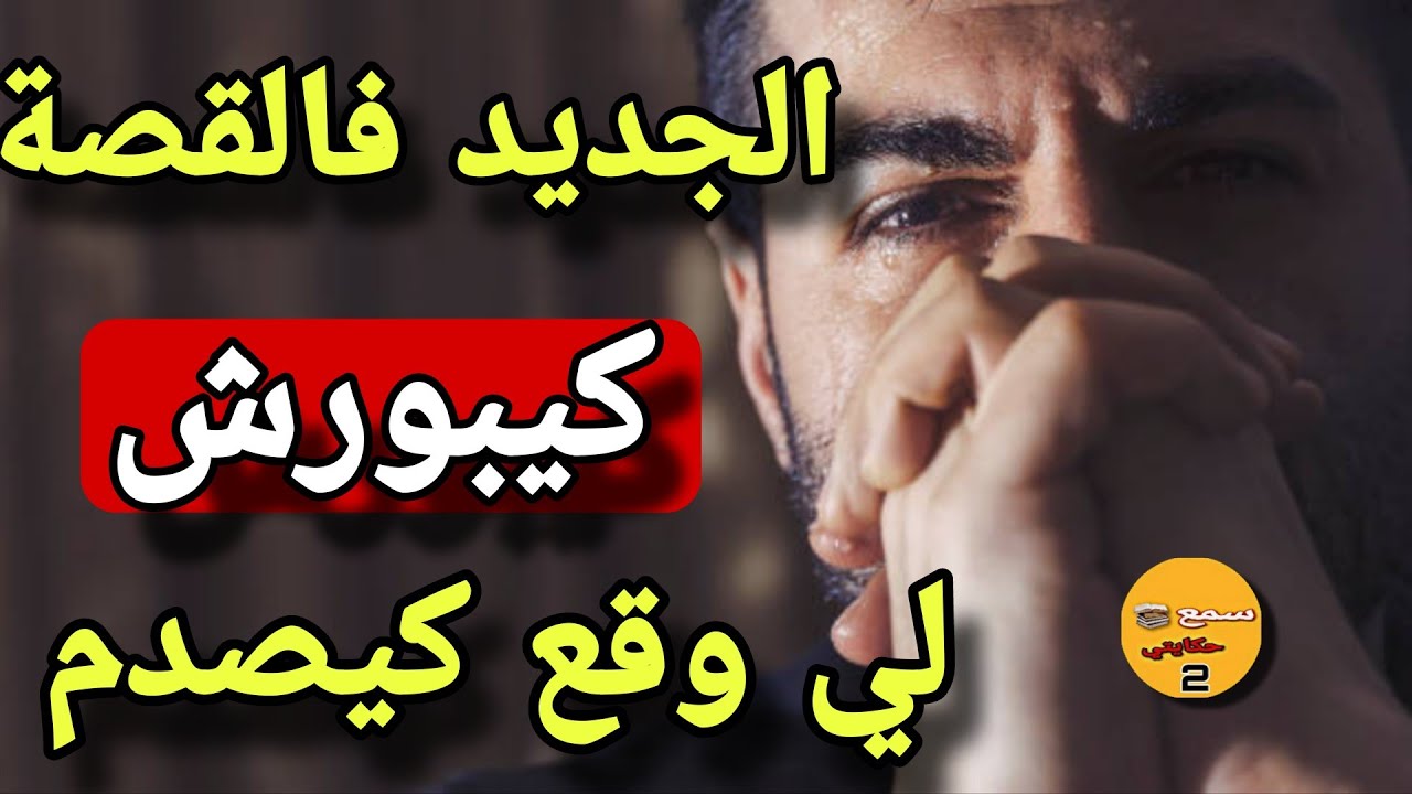 مراتي قبل متموت كتبت لي،ورقة وخلاتي سر قلب ليا حياتي😱والجديد فالقصة غدي يصدمكم جميعا😱🔥