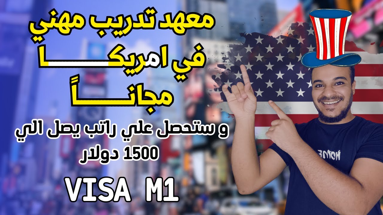 التدريب المهني في امريكا مجاناً و ستحصل علي راتب شهري بالدولار - فيزا M1