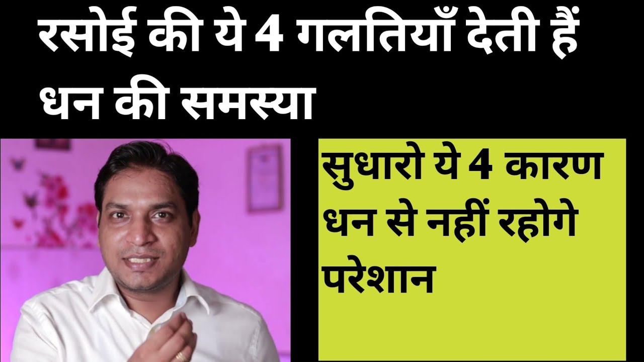 रसोई में ये 4 गलतियां देती हैं धन का नुक्सान और बीमारियाँ | Mistakes of Kitchen - Finance Astrology