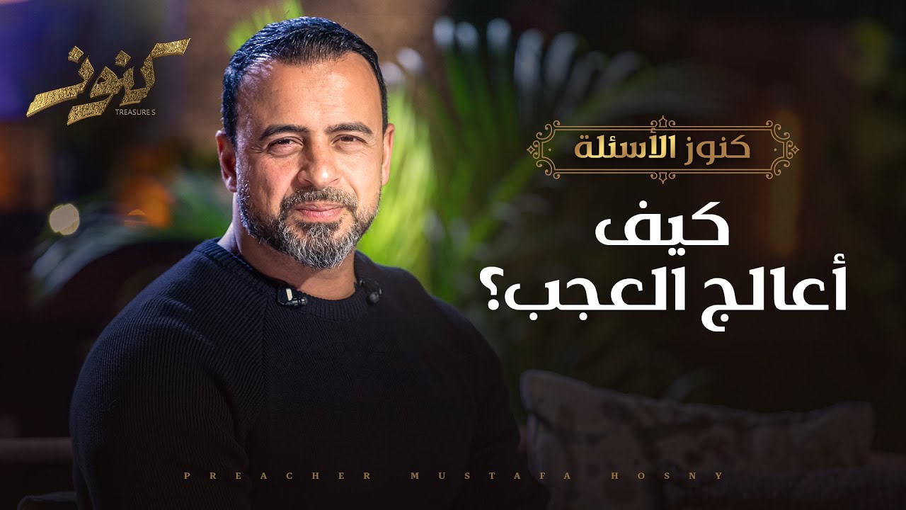 كيف أعالج العجب؟ - مصطفى حسني