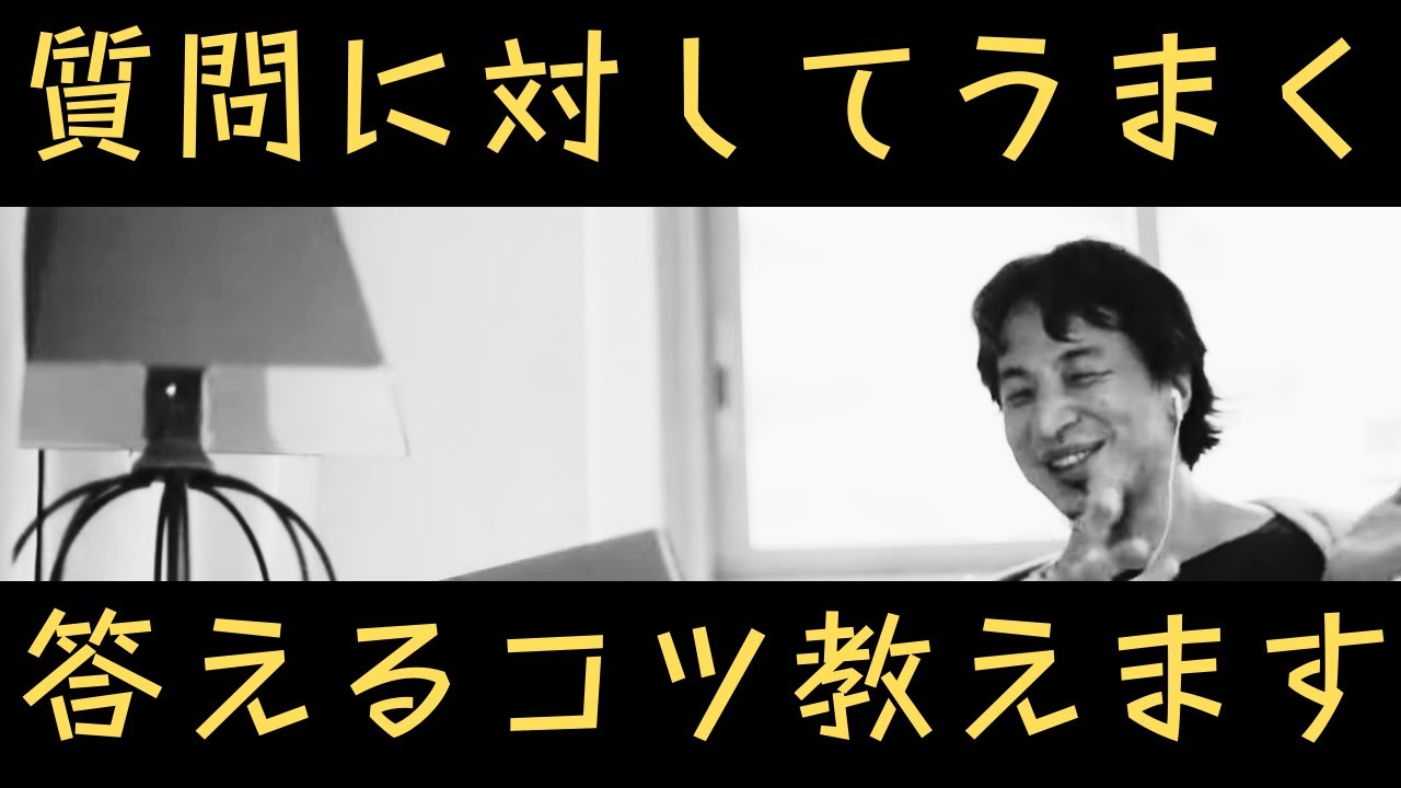 【ひろゆき】質問に対してうまく答えるコツ