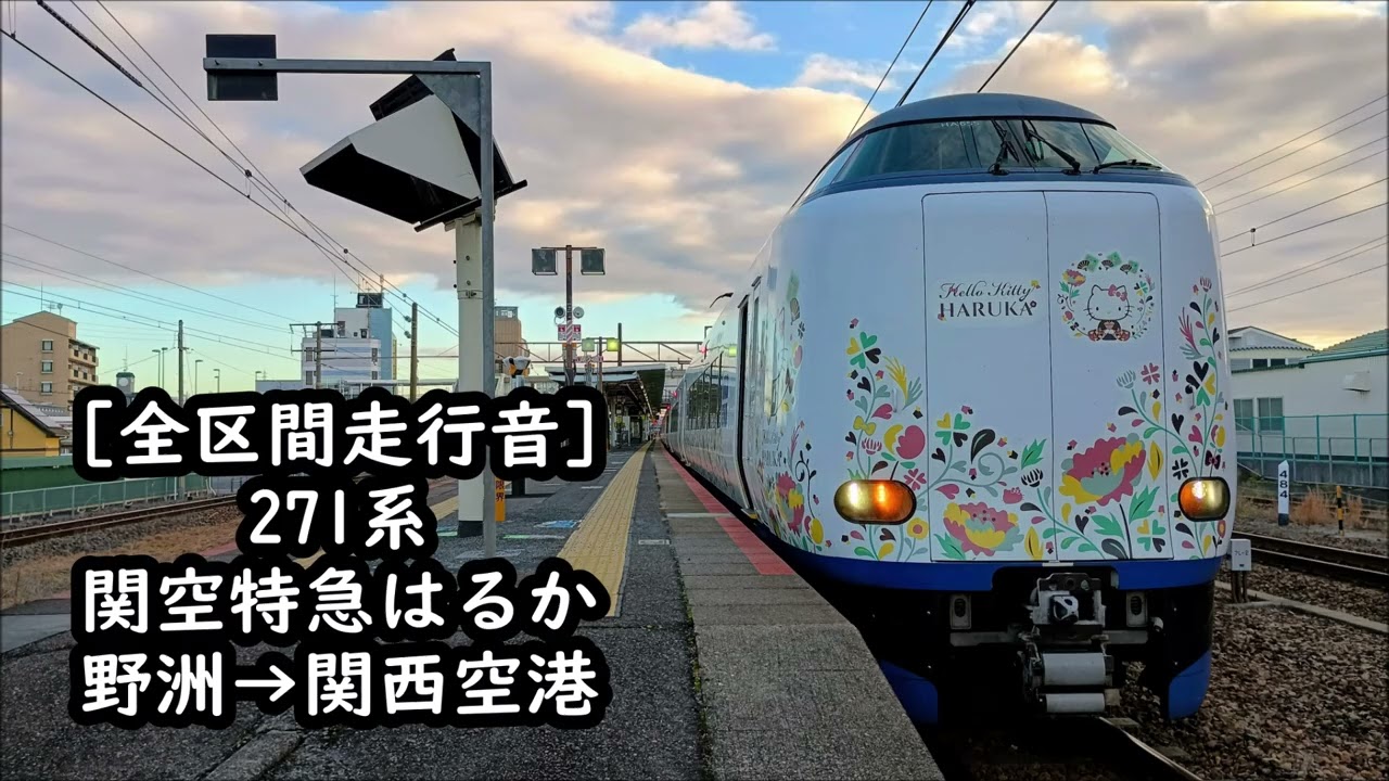 【日立フルSiC/全区間走行音】271系　関空特急はるか11号　野洲→関西空港