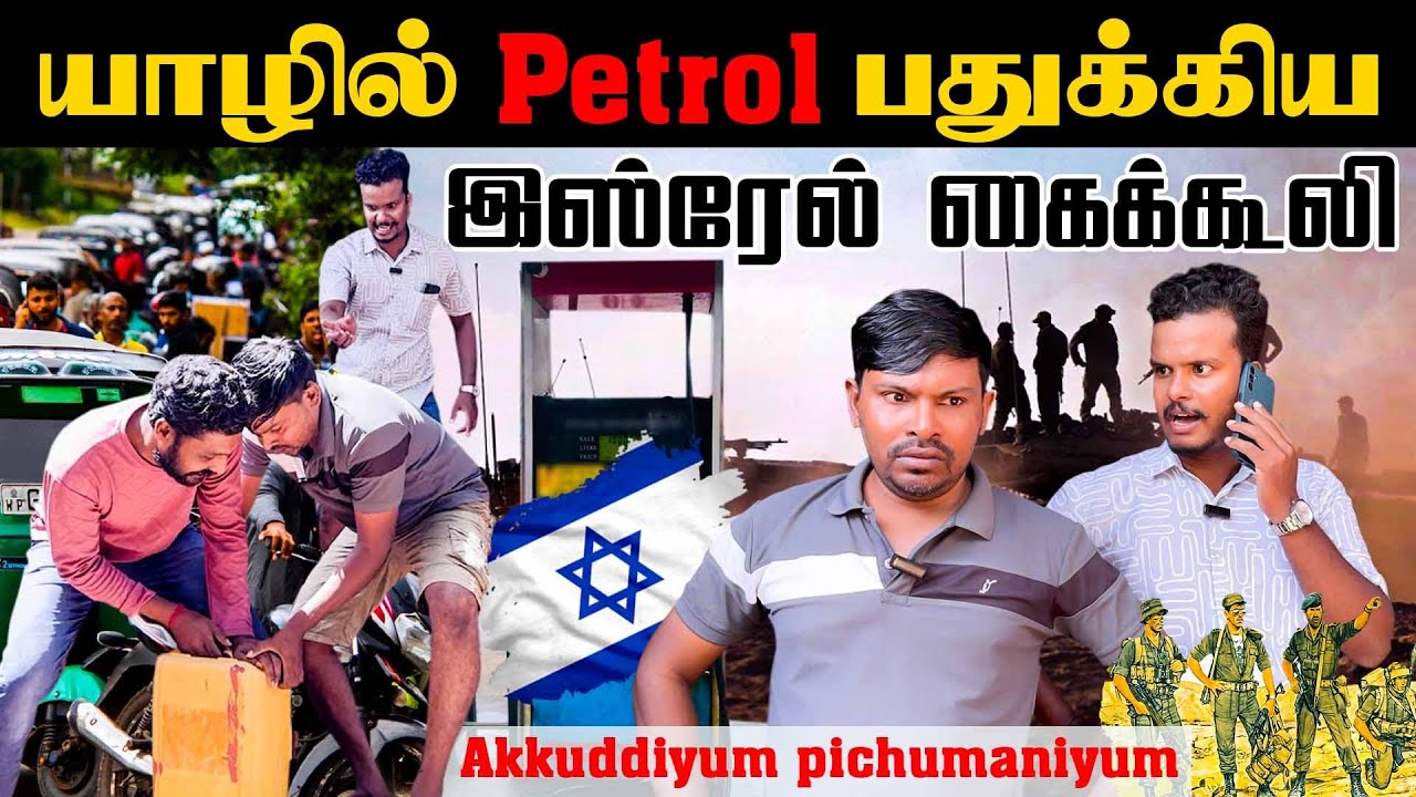 இஸ்ரேல் ஈரான் மோதல் | யாழில் petrol பதுக்கிய நபர் | Akkuddiyum pichumaniyum | Tamil comedy #comedy