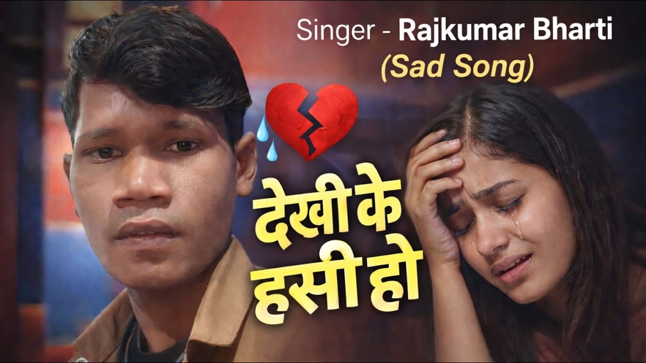 देखि के हसी हो | Sad Song 2026 | Rajkumar Bharti | New Bhojpuri Song | Dekhi Ke Hasi Ho