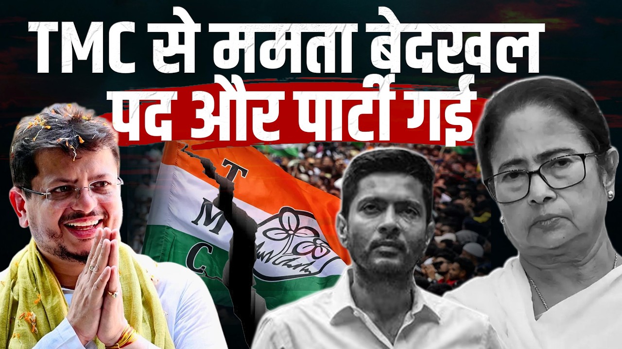 TMC Split: ऋतब्रत ने Mamata को किया TMC से बाहर, Abhishek को किया निलंबित। TMC Split | Bengal News