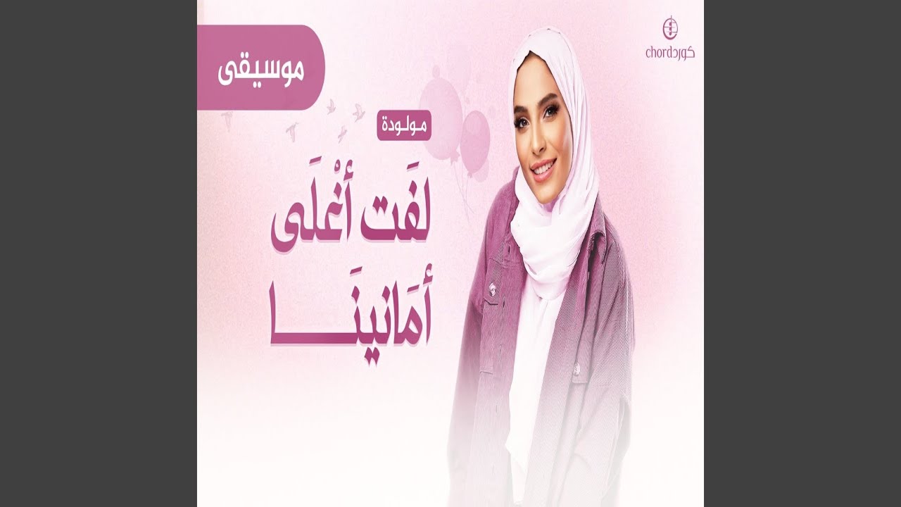 مواليد: لفت أغلى أمانينا | موسيقي
