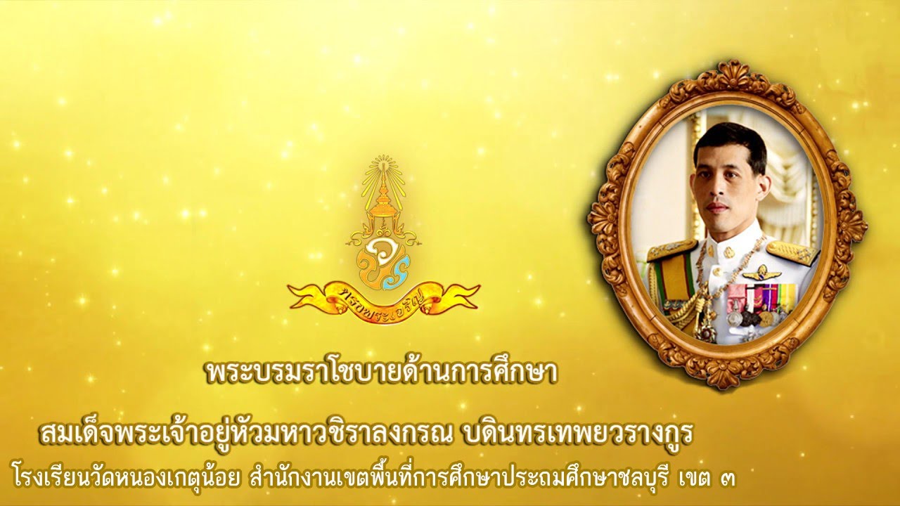 น้อมนำพระบรมราโชบายด้านการศึกษา ในหลวงรัชกาลที่ ๑๐ สู่การปฏิบัติ - โรงเรียนวัดหนองเกตุน้อย