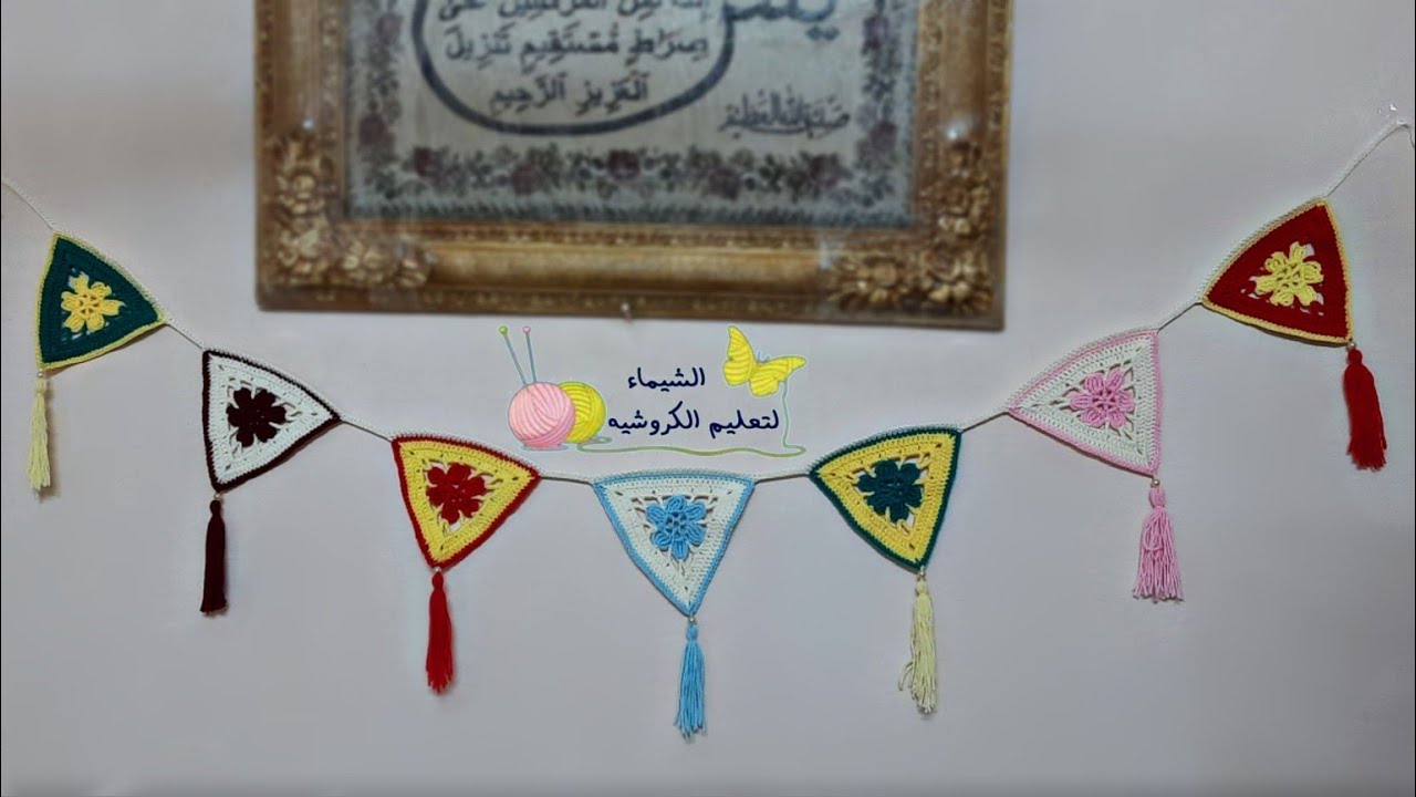 زينة رمضان وديكور للمنزل كروشيه نموذج ٢|كل سنة وأنتم طيبين/crocheted home decoration