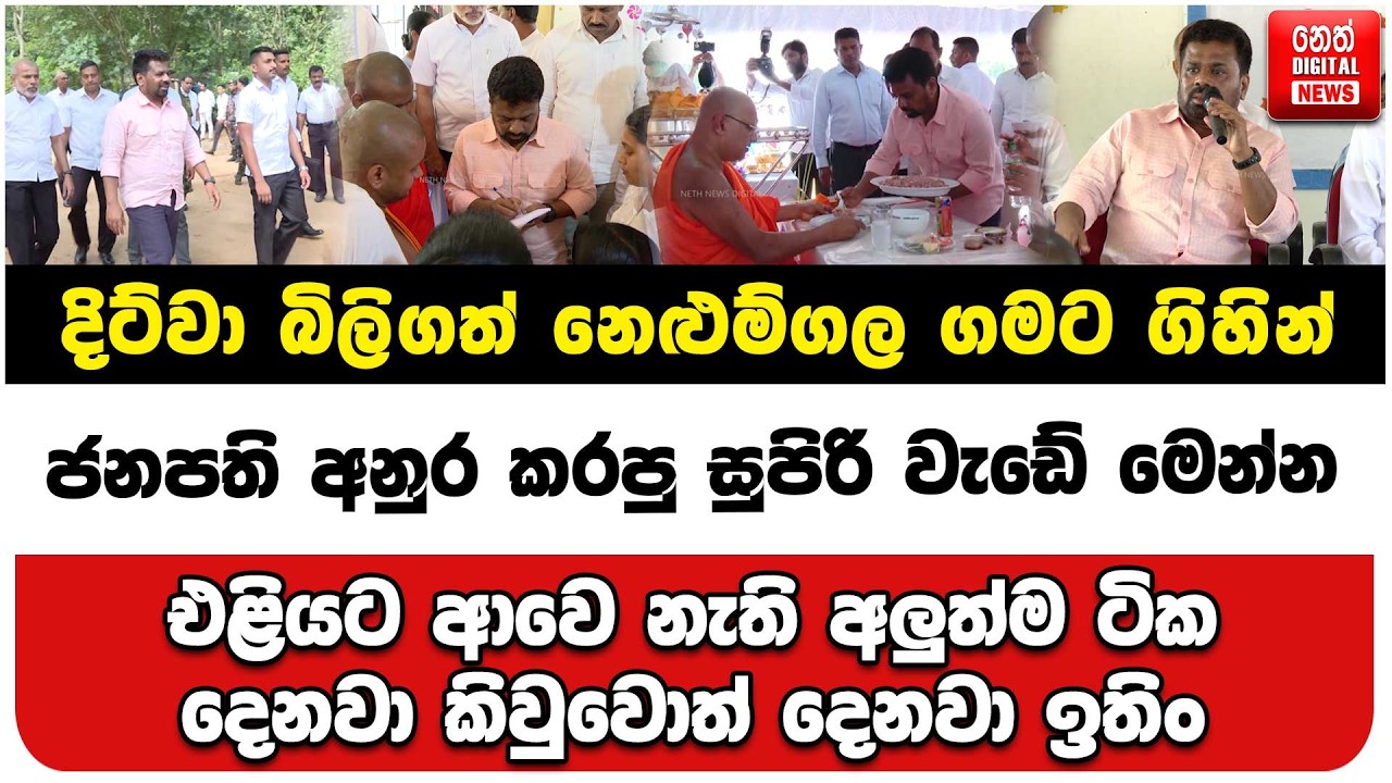 දිට්වා බිලිගත් නෙළුම්ගල ගමට ගිහින් ජනපති අනුර කරපු සුපිරි වැඩේ මෙන්න