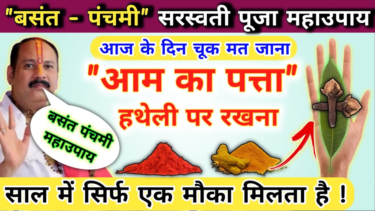 23 जनवरी बसंत पंचमी के अचूक उपाय | 24 घंटे में इच्छा पूरी | basant panchami ke upay pradeep mishra