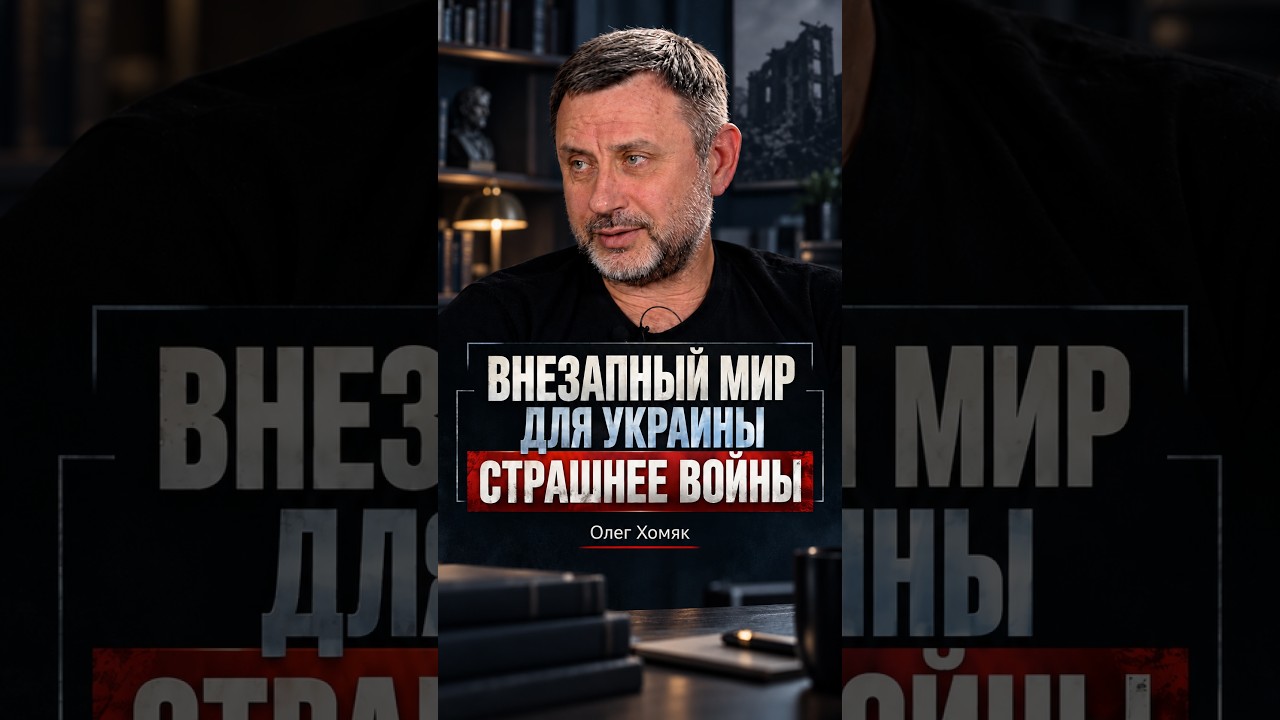 Олег Хомяк: внезапный мир сейчас опаснее для Украины, чем продолжение войны с Россией