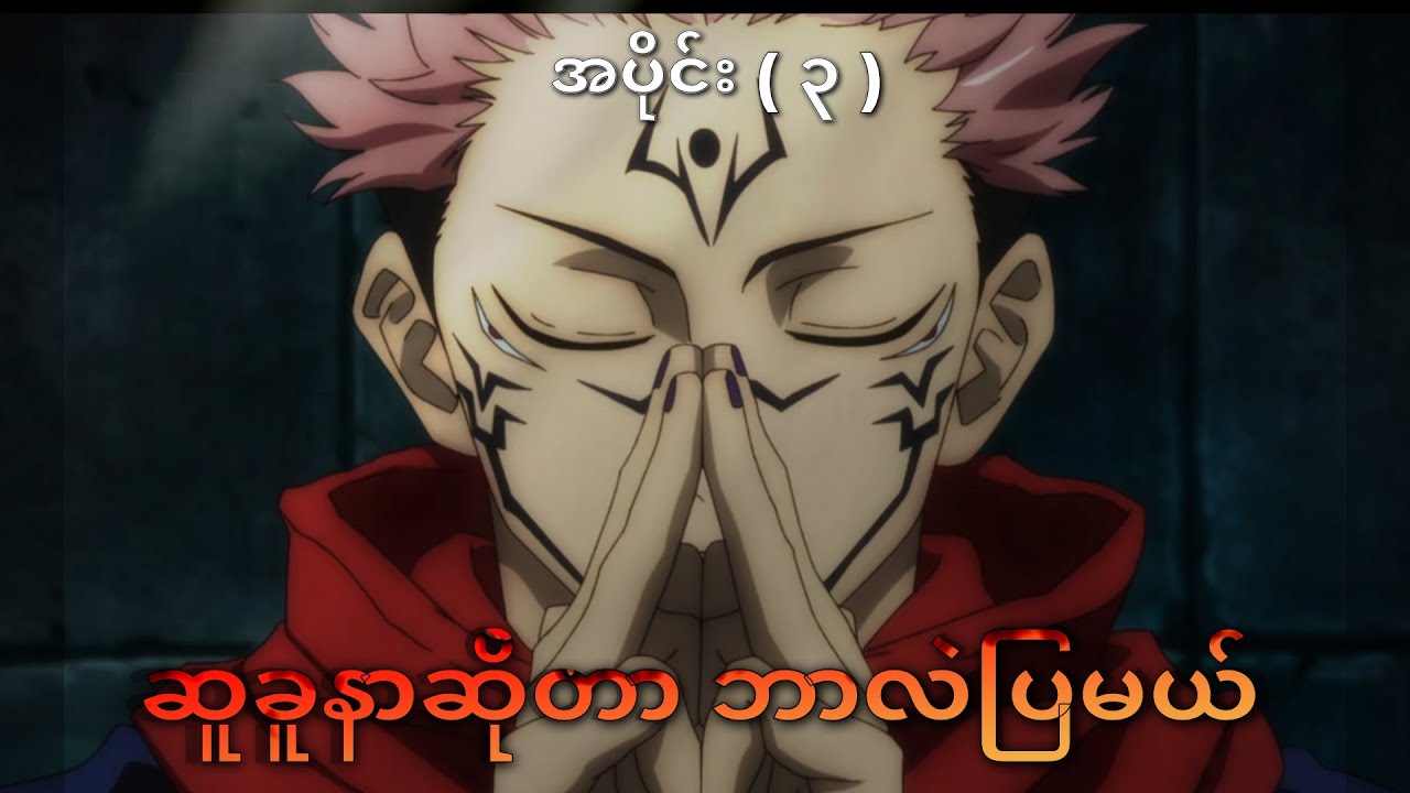 Jujutsu Kaisen Season 1 EP 3 & 4 အပိုင်း (၃) ဆူခူနာဆိုတာဘာလဲပြမယ် Black Recap