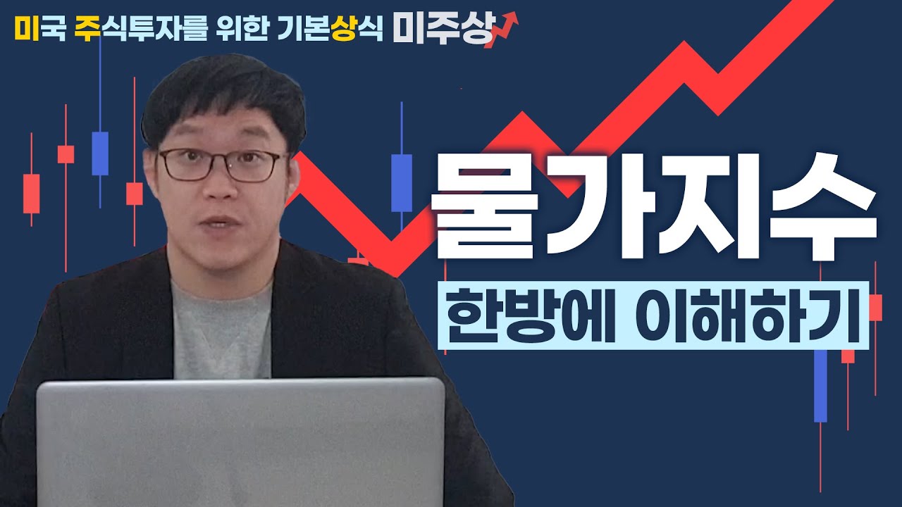 CPI? PEC? 물가 지수 쉽게 이해하기[김영필의 미주상]
