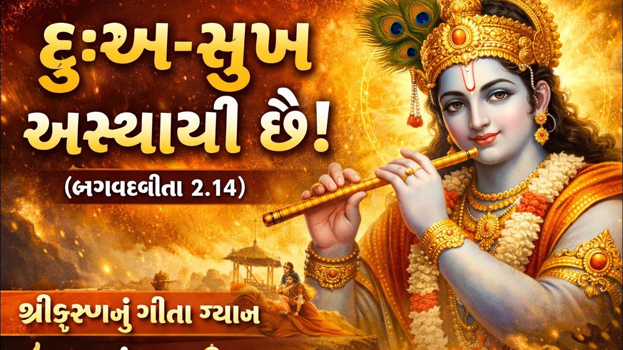 ભગવદ્ગીતા શ્લોક 2.14 | દુઃખ-સુખ અસ્થાયી છે | જીવન બદલી નાખો ll જીવનના ઉતાર-ચડાવનો ઉકેલ