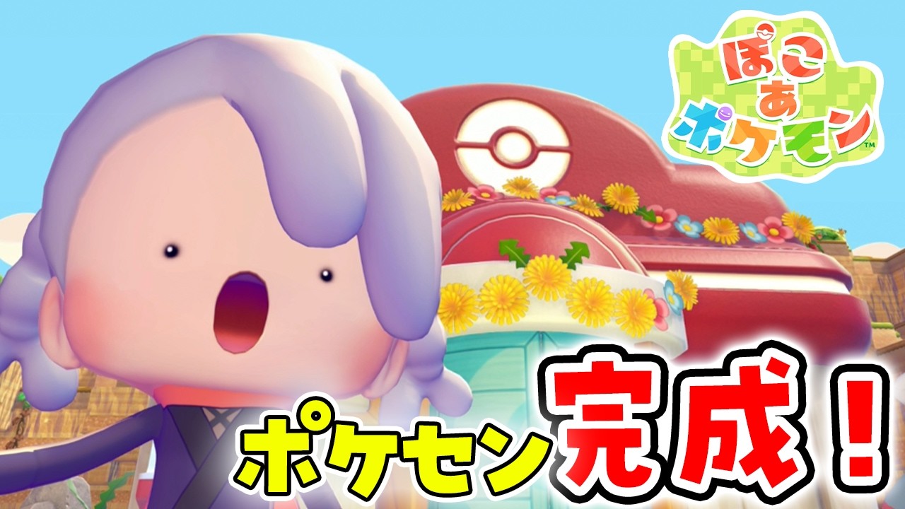 ポケセン完成！！パート3【ぽこ あ ポケモン】