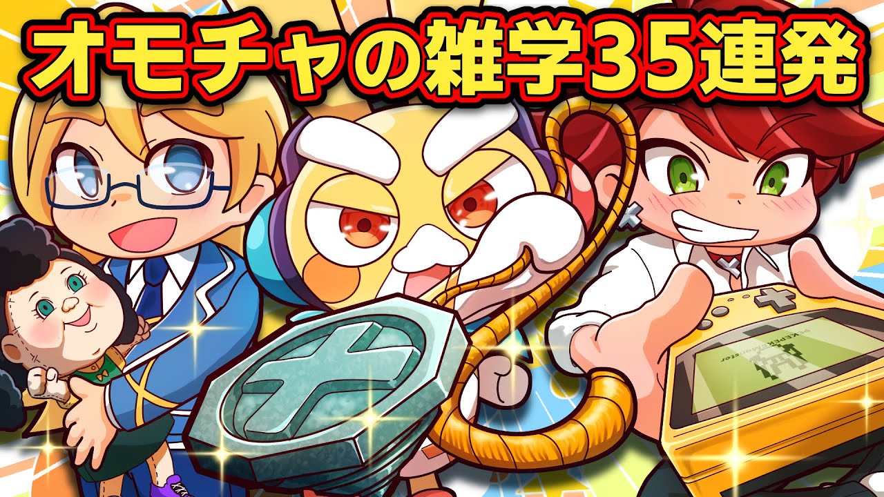 【総集編】いろんなオモチャ雑学35連発！【アニメ】【マンガ】