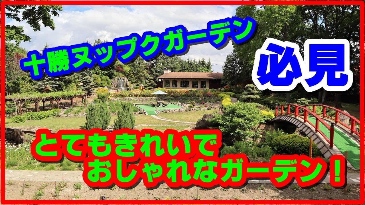 フォレスターで行く、2020年初夏の十勝ヌップクガーデン。6月上旬北海道十勝帯広郊外にあるヌップクガーデンを散策しました。