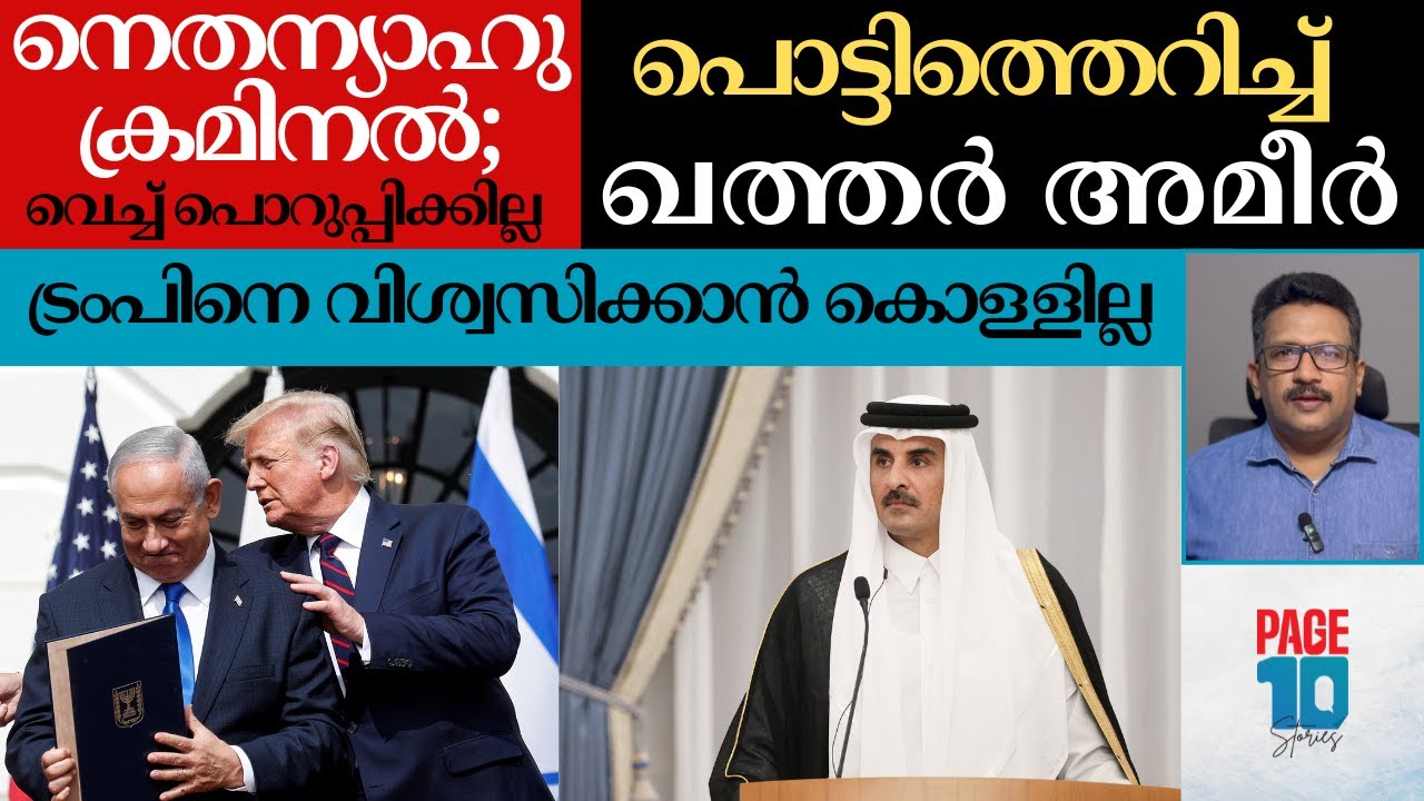 നെതന്യാഹു ക്രിമിനലെന്ന് ഖത്തർ അമീർ | ട്രംപിനെ തള്ളി | ദോഹയിലെ നീക്കങ്ങൾ ഇതെല്ലാം | Qatar | Israel |