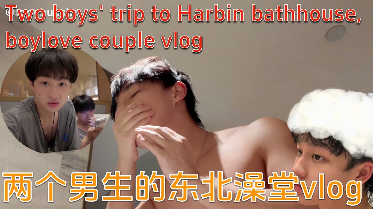 Two boys' trip to Harbin bathhouse, boylove couple vlog #bl #bltiktok #lgbt #gay #boylove #vlog
