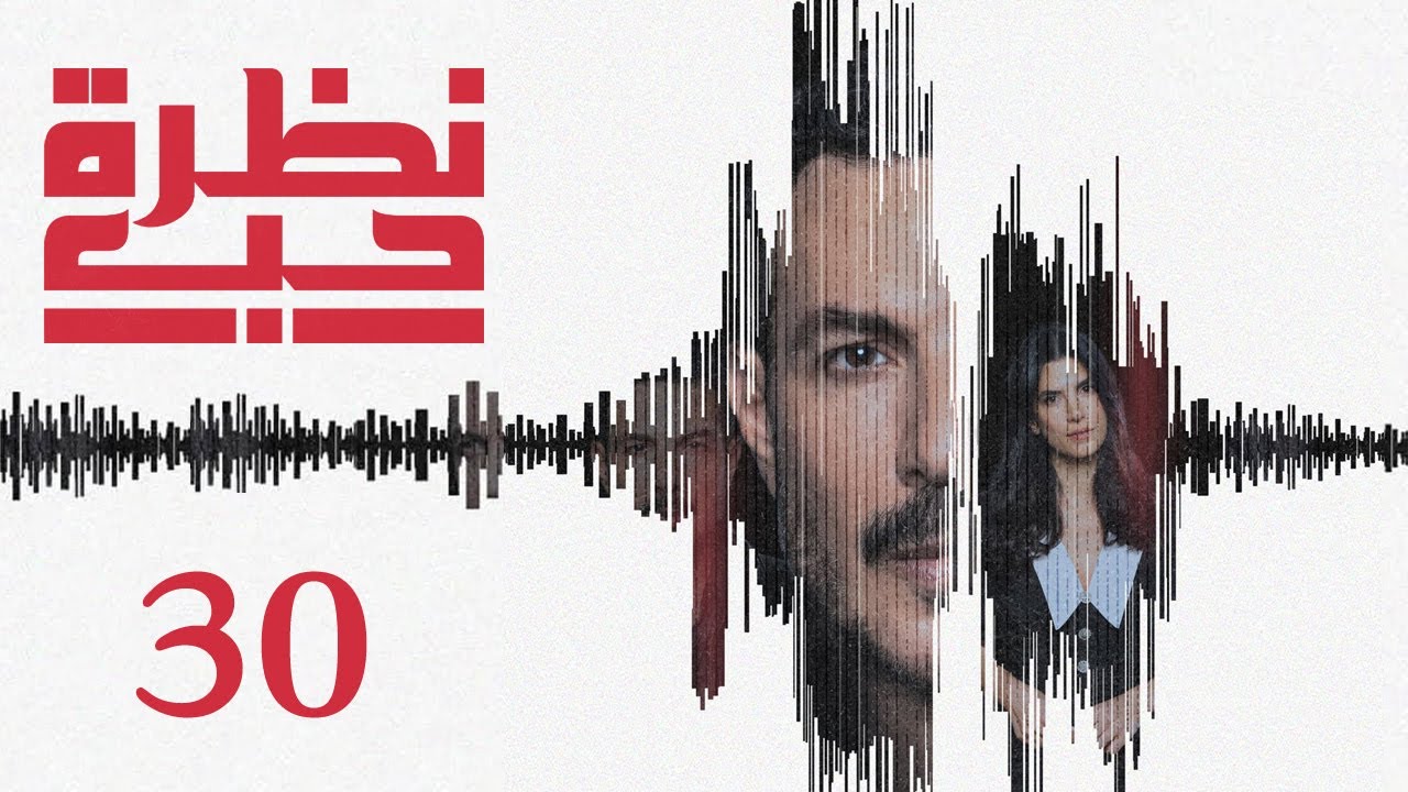 مسلسل نظرة حب الحلقة 30 الثلاثون الاخيرة بطولة باسل خياط