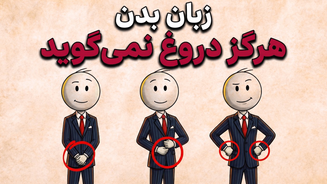خواندن هرکسی در ۱۰ ثانیه (زبان بدن)