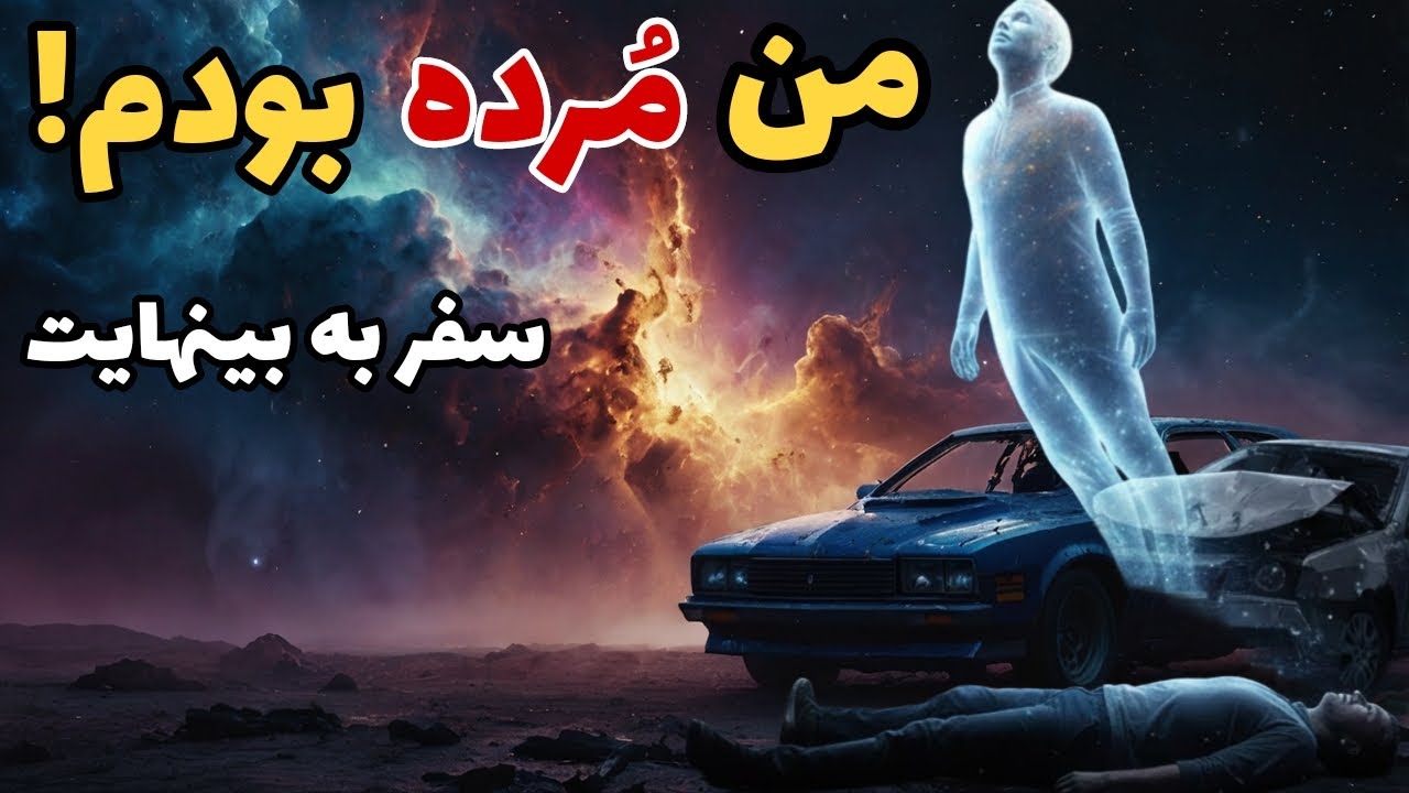 من مرده بودم! روایت واقعی و بدون سانسور کلبی کلارک از آن سوی دیوار زندگی