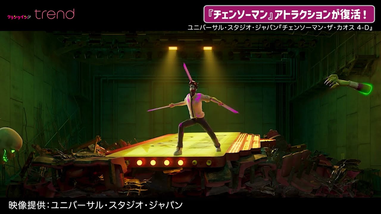 USJ『チェンソーマン』4Dアトラクションが復活！「チェンソーマン・ザ・カオス 4-D」