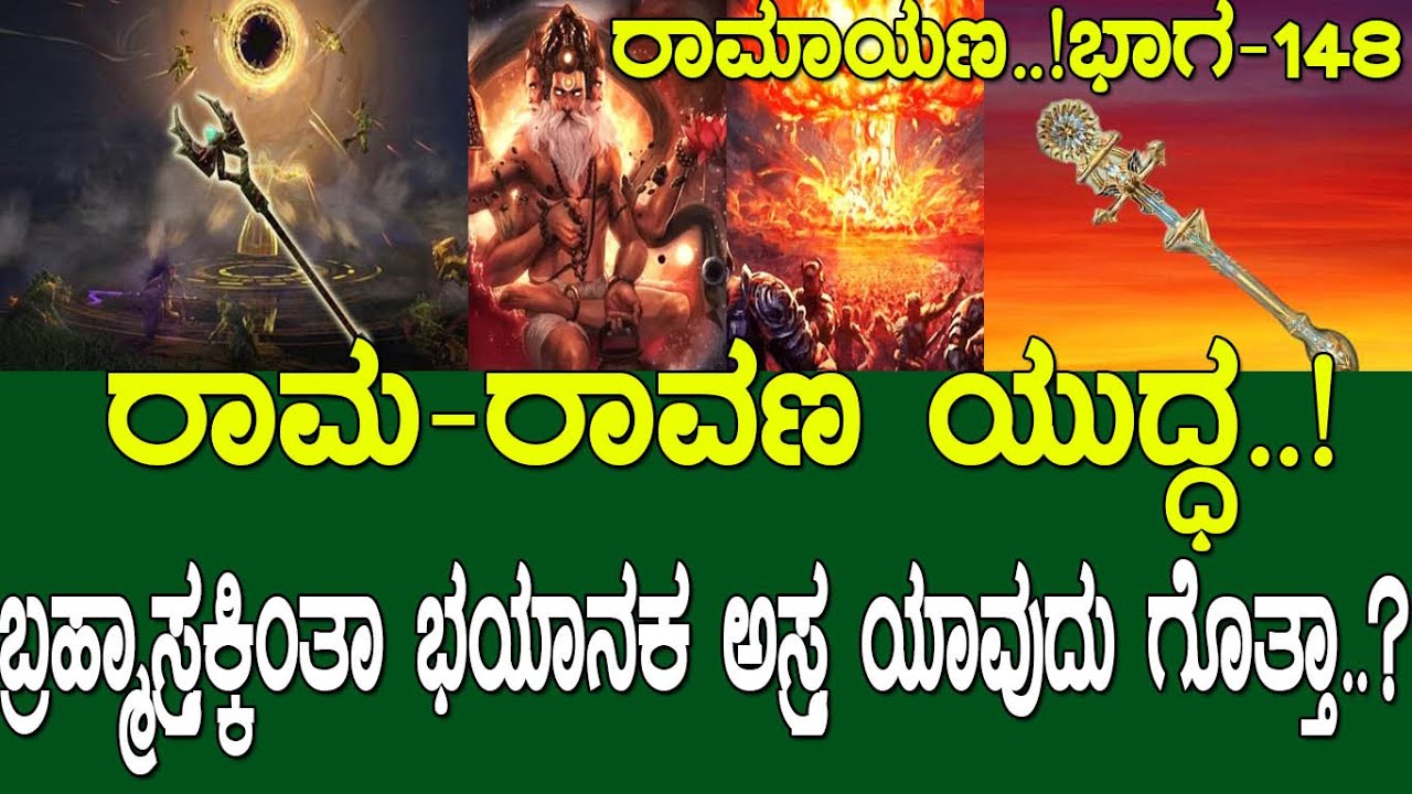 ರಾಮರಾವಣ ಯುದ್ಧ..! ಬ್ರಹ್ಮಾಸ್ತ್ರಕ್ಕಿಂತಾ ಭಯಾನಕ ಅಸ್ತ್ರ ಯಾವುದು ಗೊತ್ತಾ..? Ramayana part 148