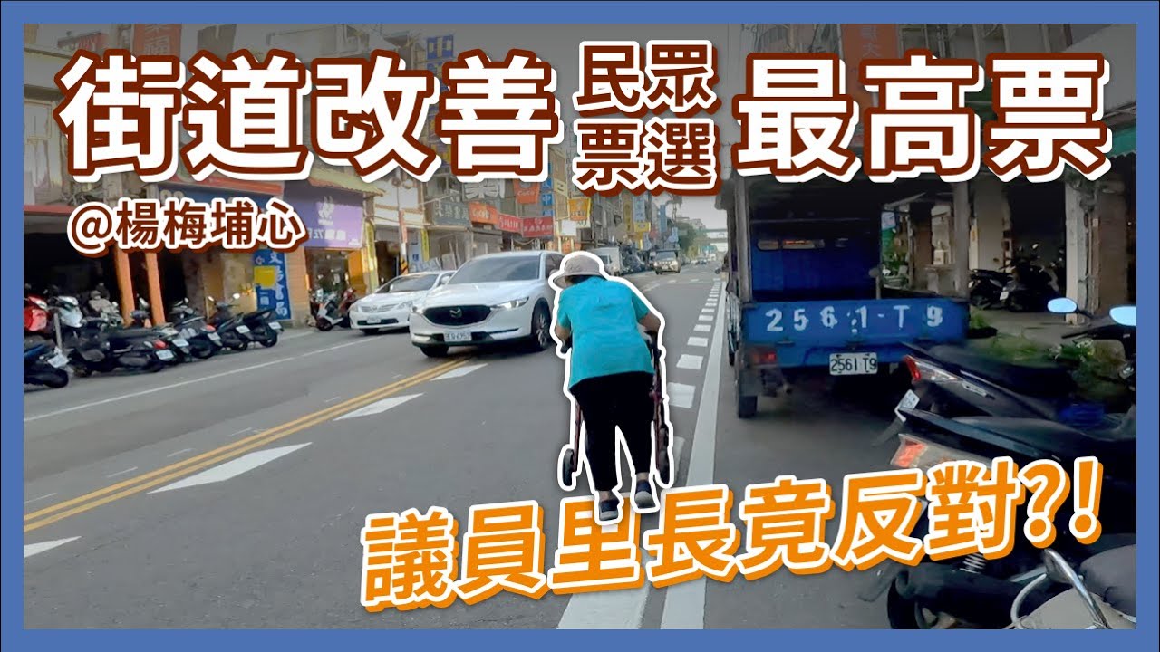 行人地獄在這裡！楊梅中興路被票選為最該改善道路，議員里長卻反對拓寬人行道？｜企鵝交通手札【交通企企企】