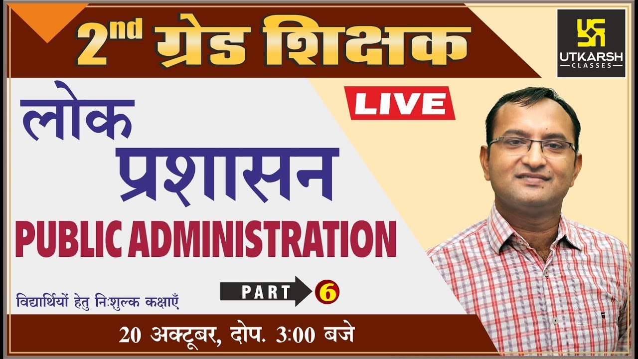 Public administration | लोक प्रशासन | Part-6 | For 2nd Grd. Exam | By Dr. Dinesh Gehlot
