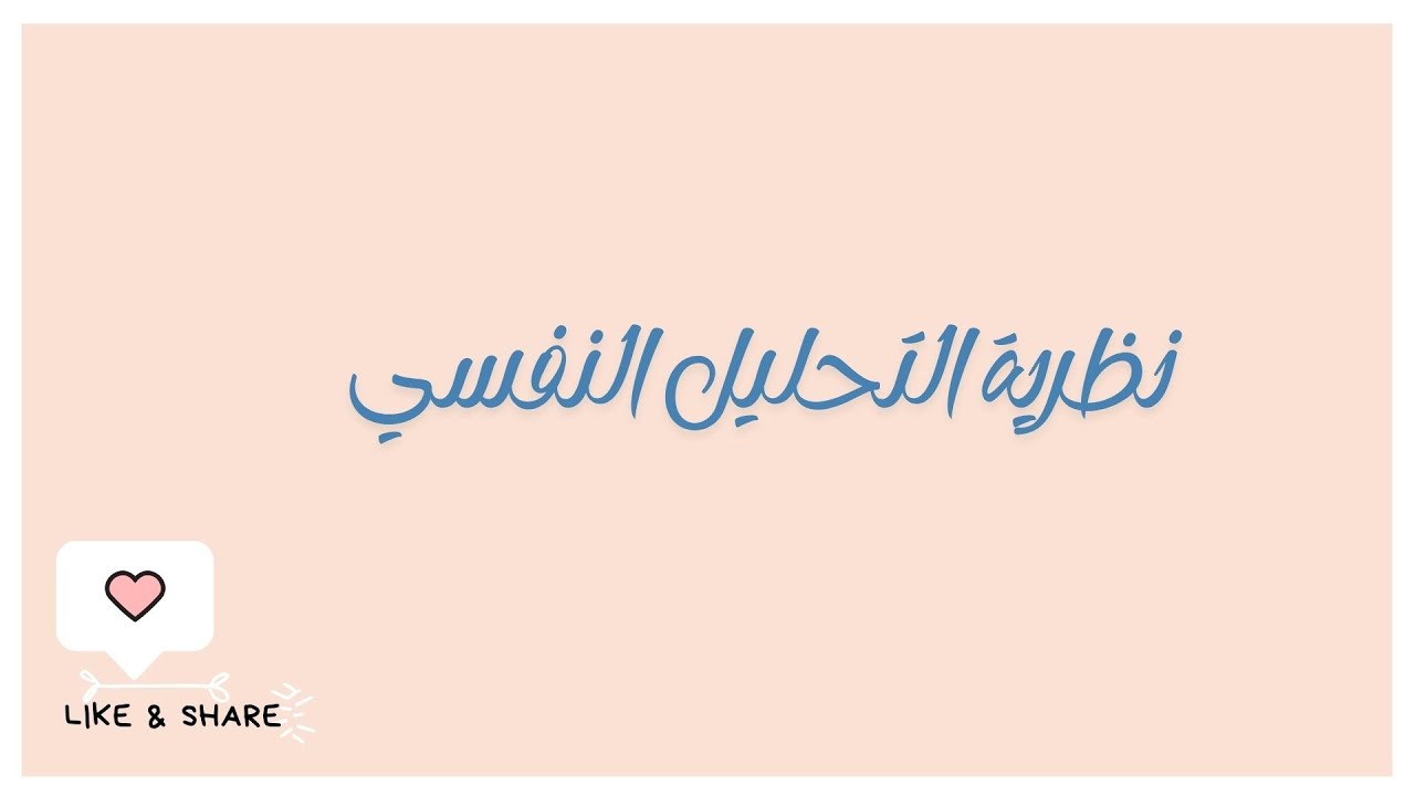 نظرية التحليل النفسي