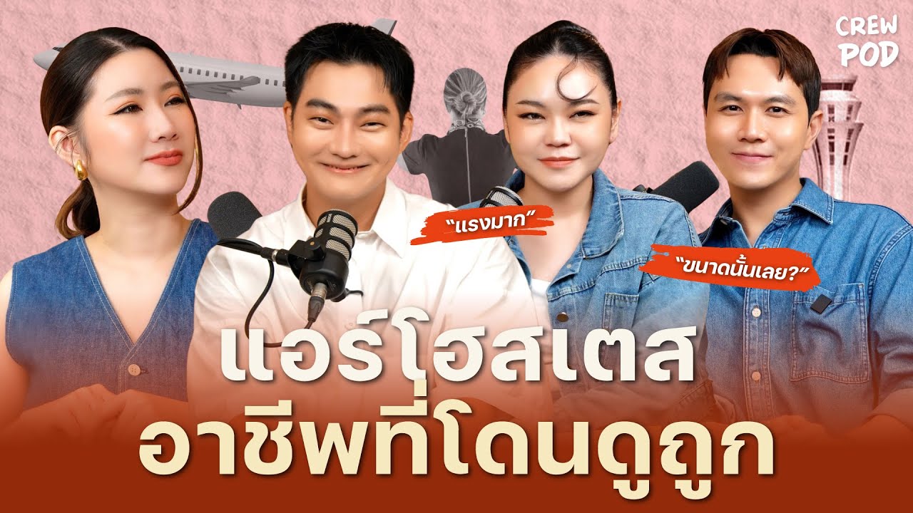 แอร์โฮสเตสอาชีพที่ไม่ว่าจะยุคไหน ก็ยังโดนดูถูก? | Crew Pod EP.59
