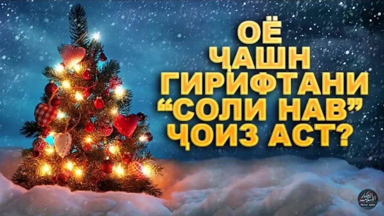 Оё ҷашн гирифтани соли нав ҷоиз аст?