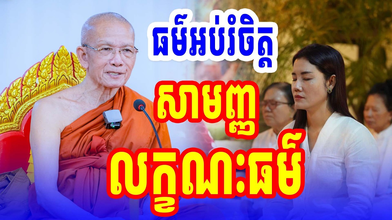 សាមញ្ញលក្ខណៈធម៌ សម្ដេចតា ពិន សែម ទេសនាថ្មី២០២៦