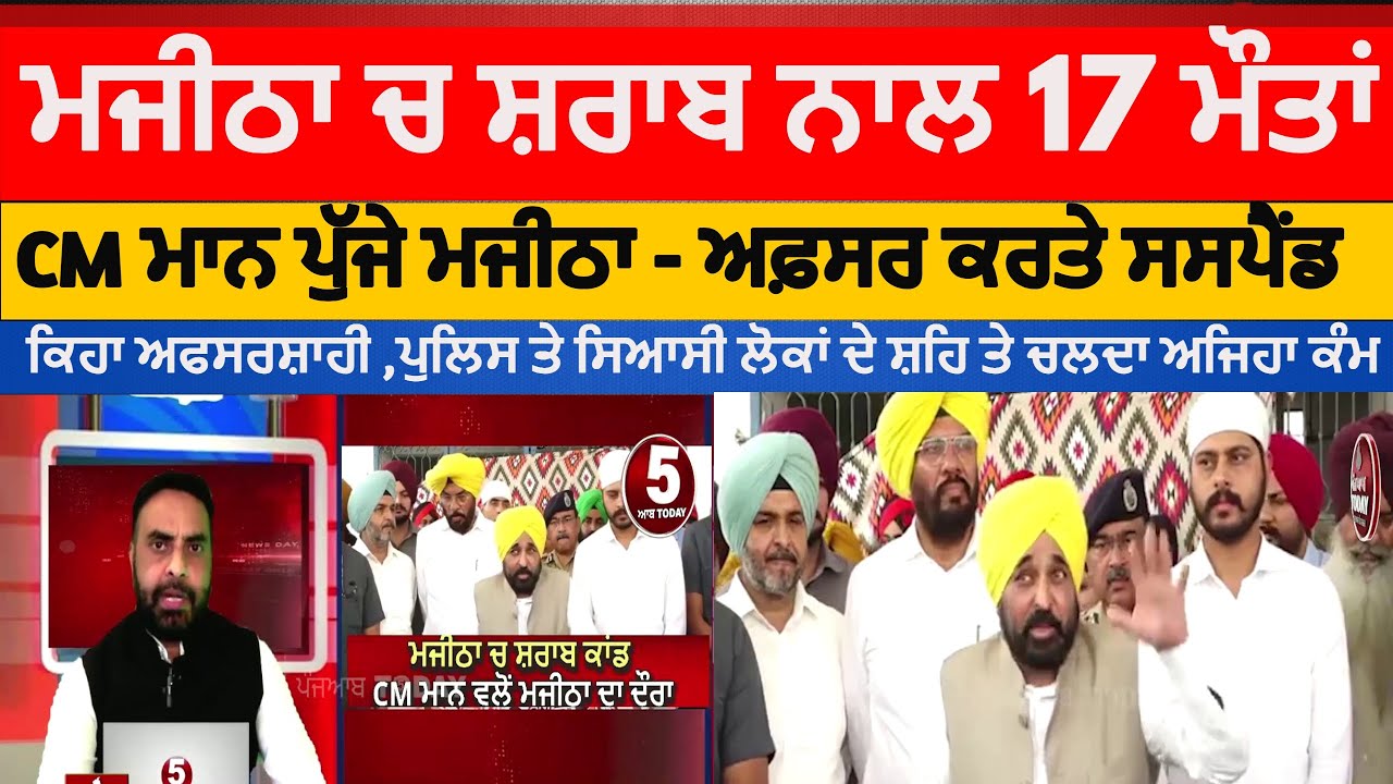 Punjab cm bhagwant mann visit majitha |cm mann action on officers after majitha liquor incident |cm