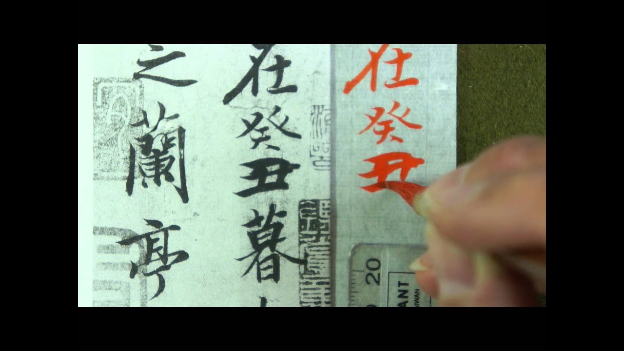王羲之蘭亭集序臨摹及解說01