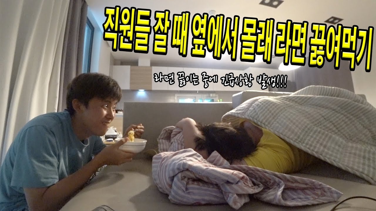 직원들 잘 때 옆에서 몰래 라면 끓여먹기 도전! 중간에 긴급상황 발생?! - 허팝 (Eat Food Secretly 2)