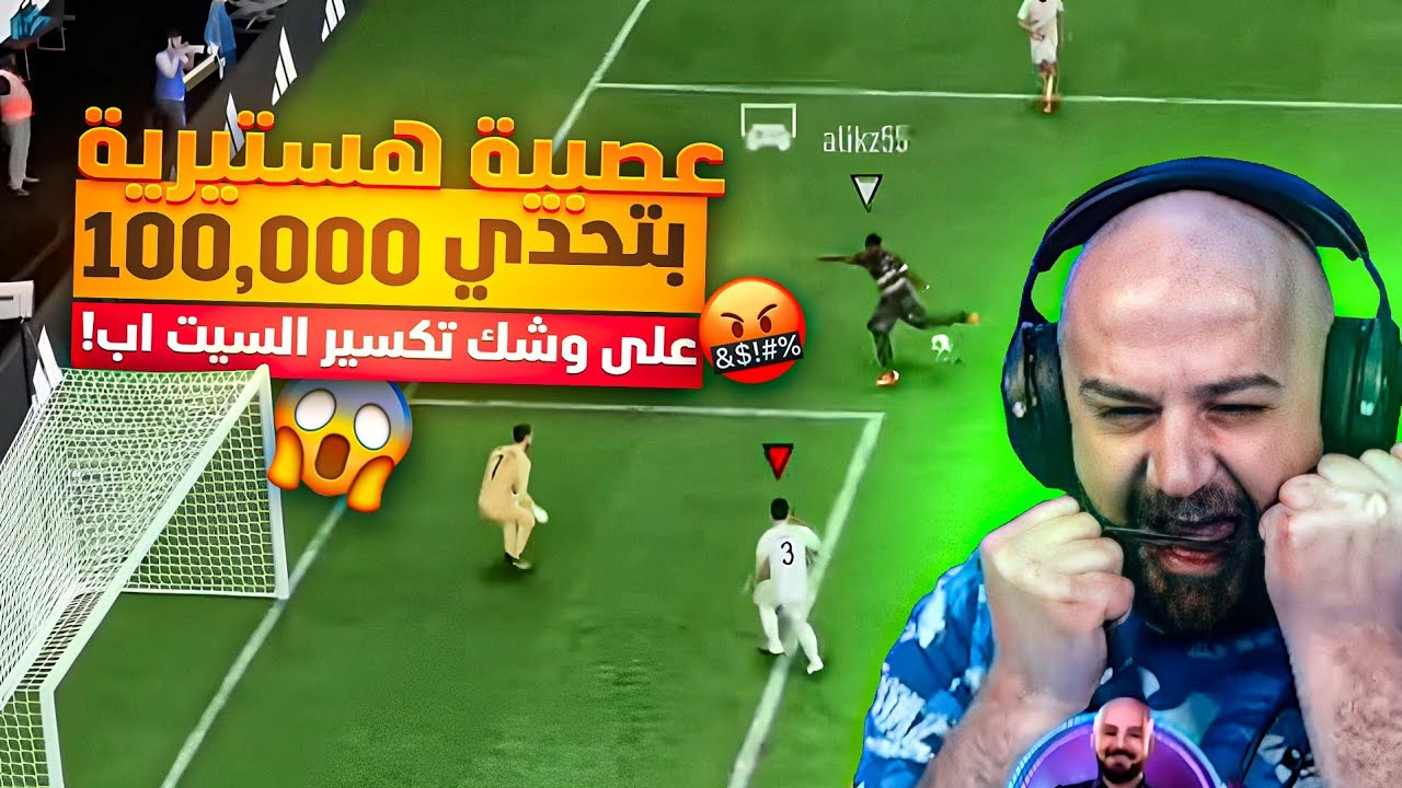 لأول مرة تعصيب هستيري لهذه الدرجة ! ماهركو يفقد اعصابه في لعبة فيفا 23🤬🤬🤬🤬