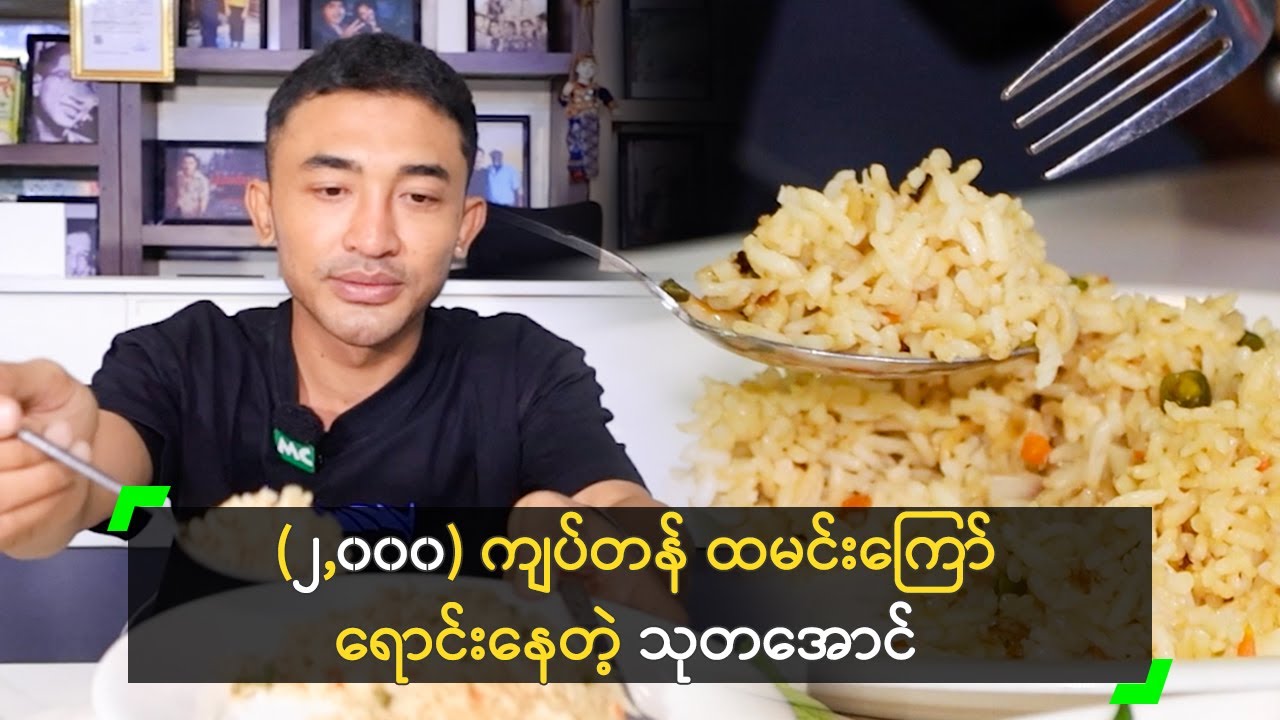 (၂,၀၀၀) ကျပ်တန် ထမင်းကြော် ရောင်းနေပြီ ဆိုတဲ့ သုတအောင်