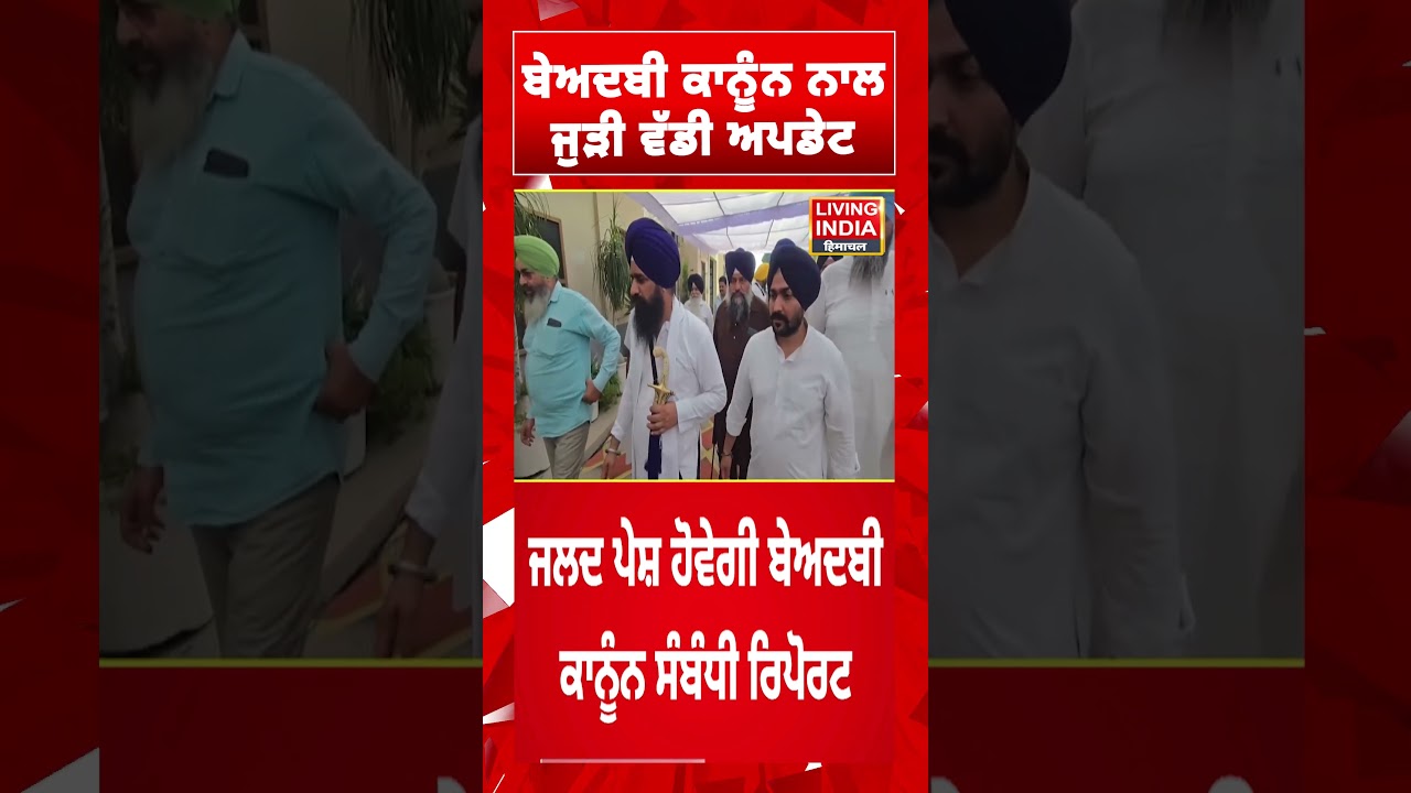ਬੇਅਦਬੀ ਕਾਨੂੰਨ ਨਾਲ, ਜੁੜੀ ਵੱਡੀ ਅਪਡੇਟ | Meeting | SGPC | Beadbi Law | Living india News