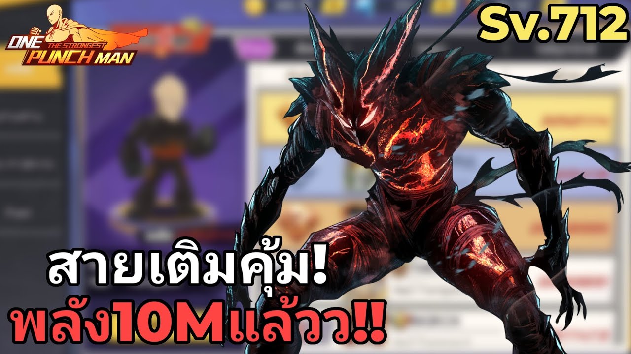 EP.33 สายเติมคุ้ม Sv.712 สายเติมคุ้มพลัง10Mแล้วว!! | One Punch Man The Strongest