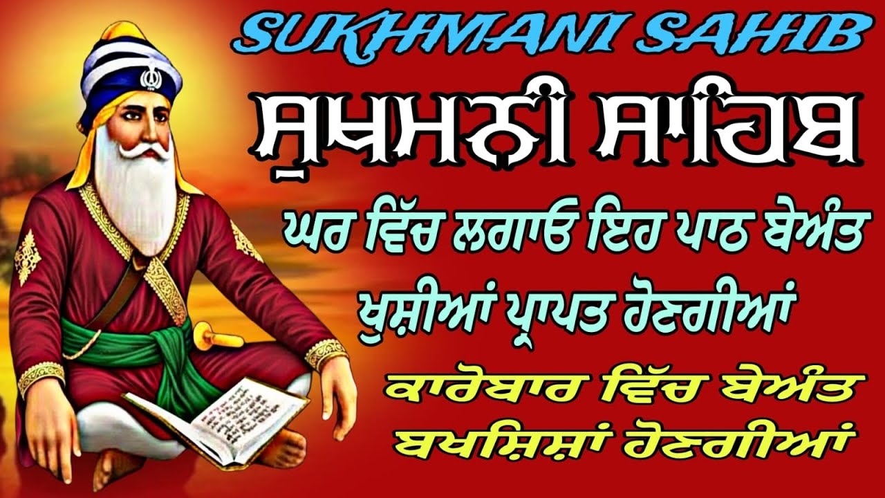 Sukhmani Sahib/Sukhmani Sahib da fast paath/ਸੁਖਮਨੀ ਸਾਹਿਬ ਸੰਪੂਰਨ ਪਾਠ/सुखमणि साहिब दा पूरा पाठ
